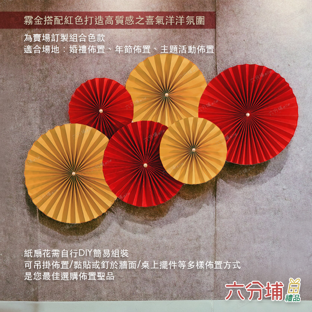 六分埔禮品 紅色紙扇花六件套-紅霧金雙色(過年新年快樂龍年春