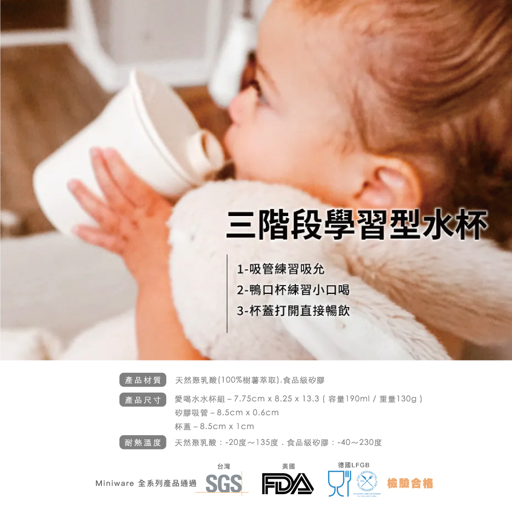 Miniware 天然聚乳酸兒童學習餐具 愛喝水水杯組 1-