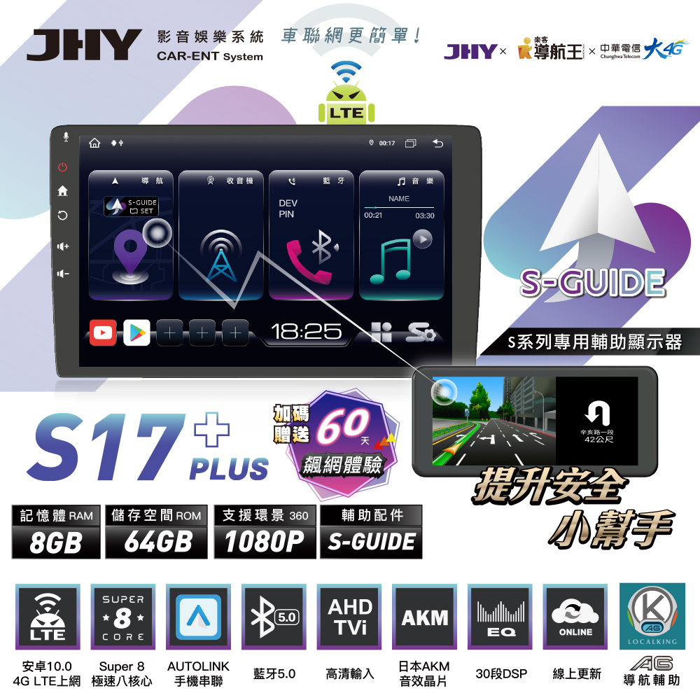 JHY 2D專機 安卓- 10 4G急速八核心S17 PLU