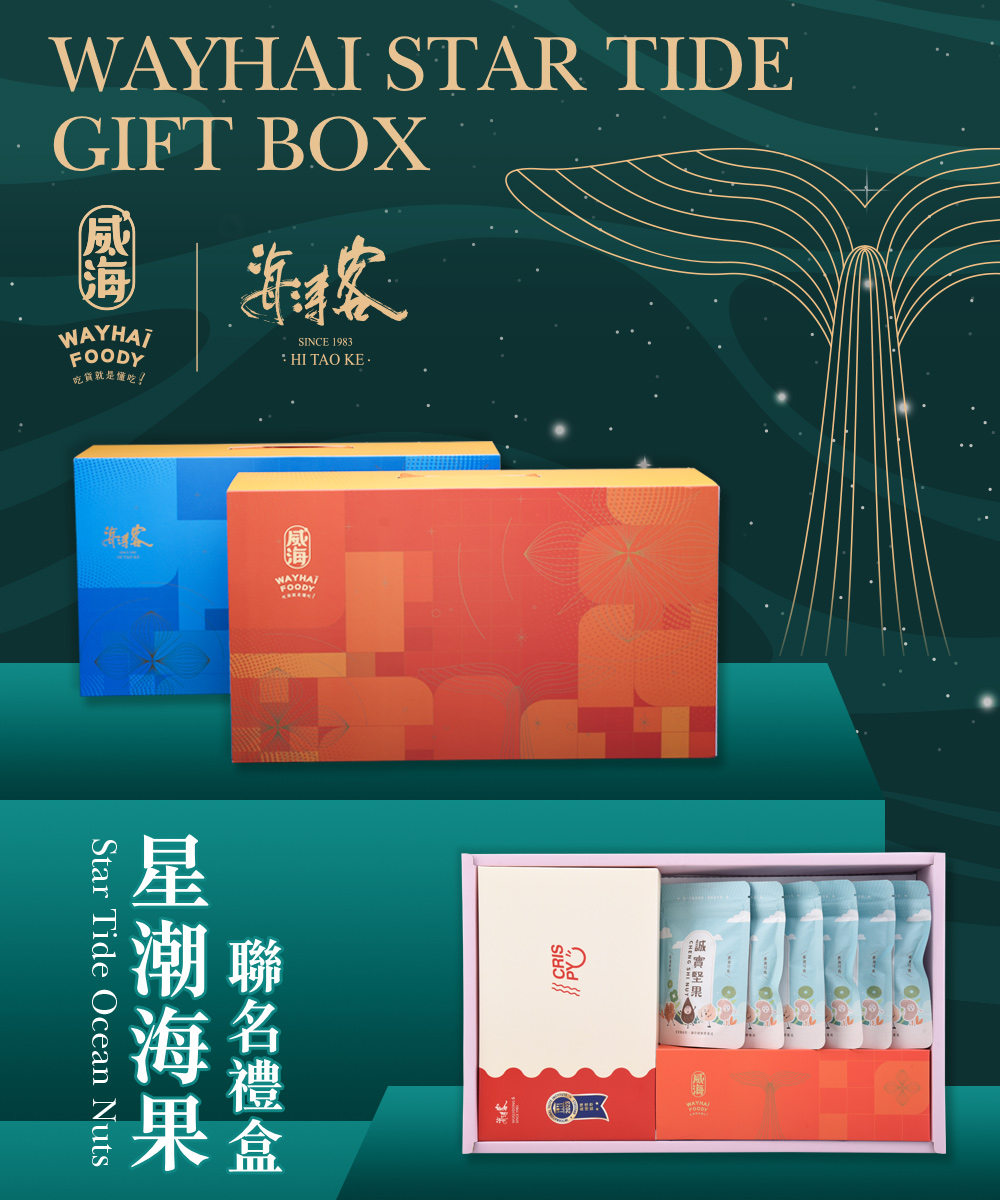 威海X海濤客 星潮海果聯名禮盒x1盒(過年伴手禮/人氣好禮/