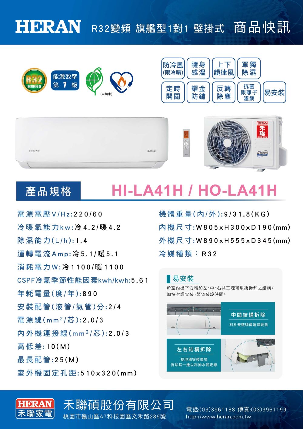 HERAN R32變頻 旗艦型1對1壁掛式 商品快訊