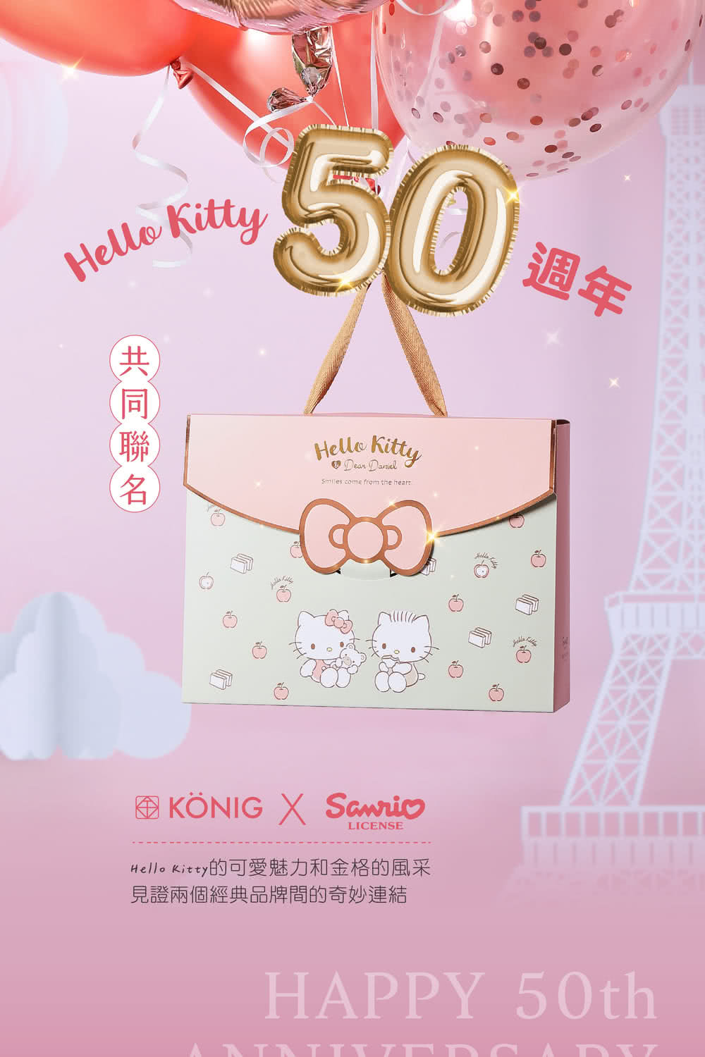週年 共同聯名 Hello Kitty的可愛魅力和金格的風采 見證兩個經典品牌間的奇妙連結 