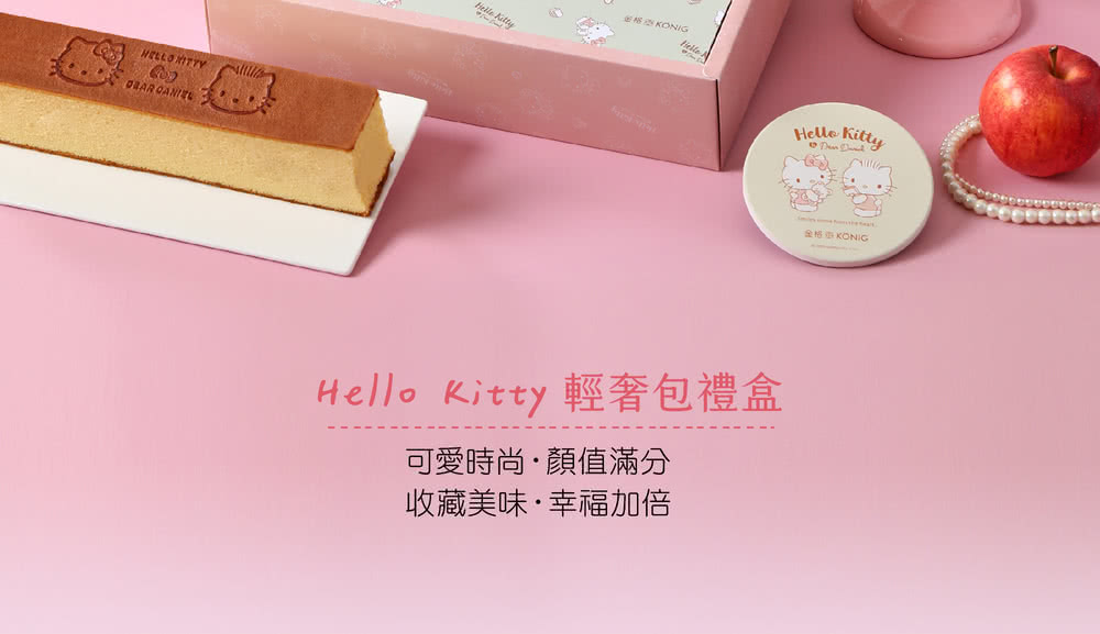 金格S KONIG 金格街 KONIG Hello Kitty 輕奢包禮盒 可愛時尚顏值滿分 收藏美味幸福加倍 