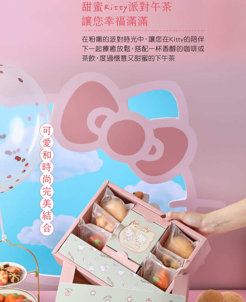 甜蜜Kitty派對午茶 讓您幸福滿滿 在粉嫩的派對時光中,讓您在Kitty的陪伴 下一起療癒放鬆,搭配一杯香醇的咖啡或 茶飲,度過愜意又甜蜜的下午茶 