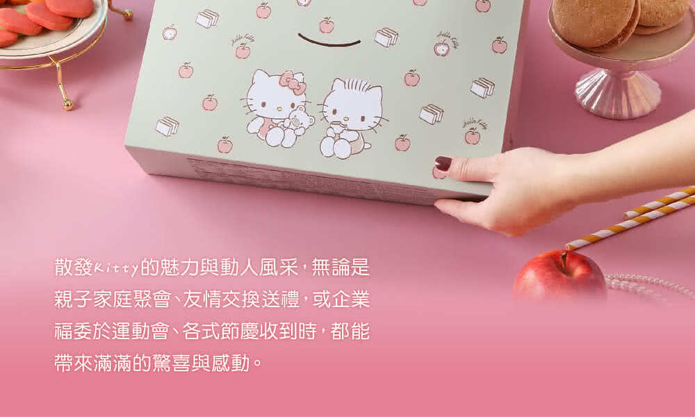 散發Kitty的魅力與動人風采,無論是 親子家庭聚會、友情交換送禮,或企業 福委於運動會、各式節慶收到時,都能 帶來滿滿的驚喜與感動。 