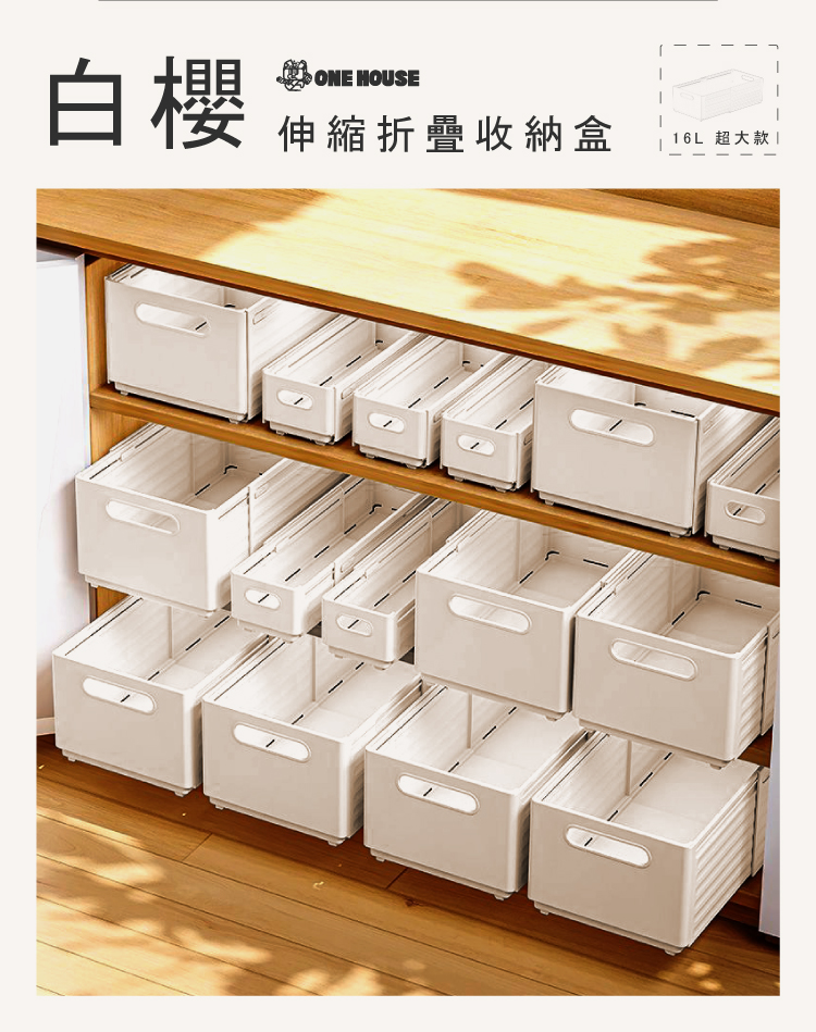 ONE HOUSE 16L白櫻伸縮折疊收納盒-超大款(1入)