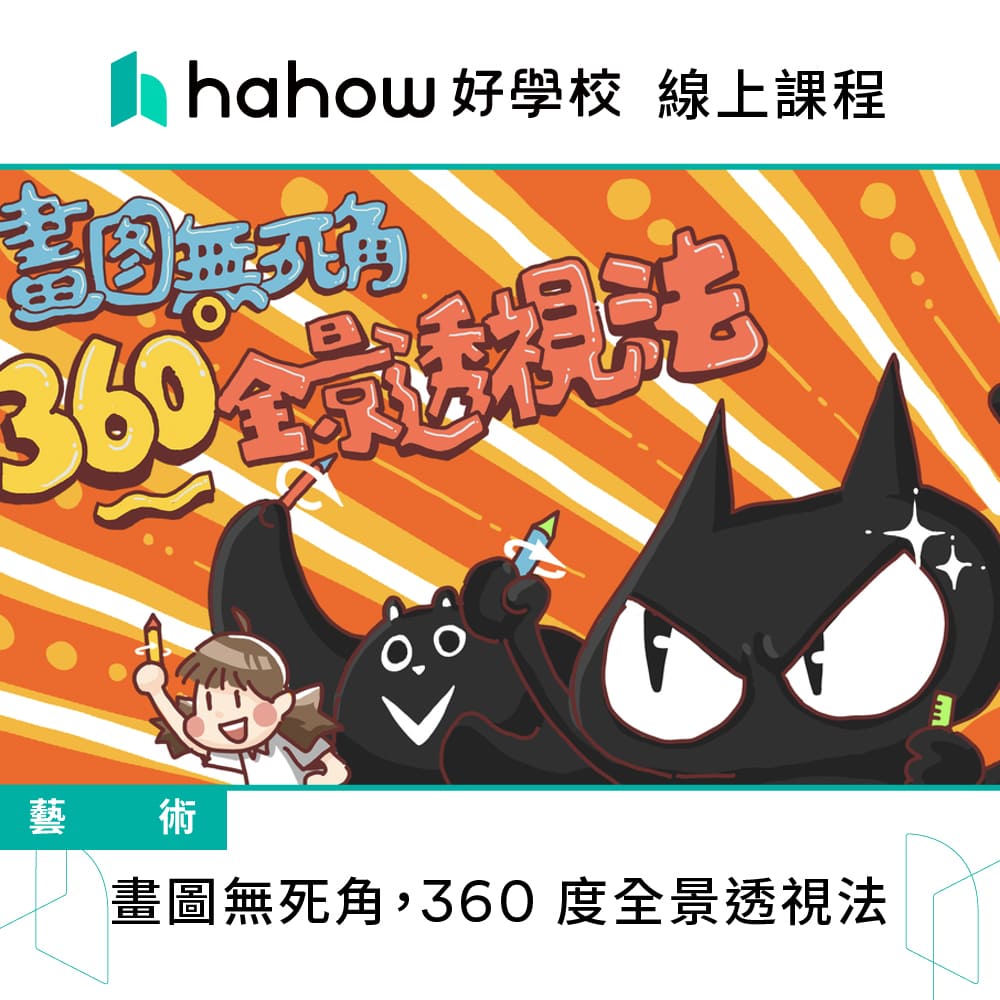 Hahow 好學校 畫圖無死角 360 度全景透視法好評推薦
