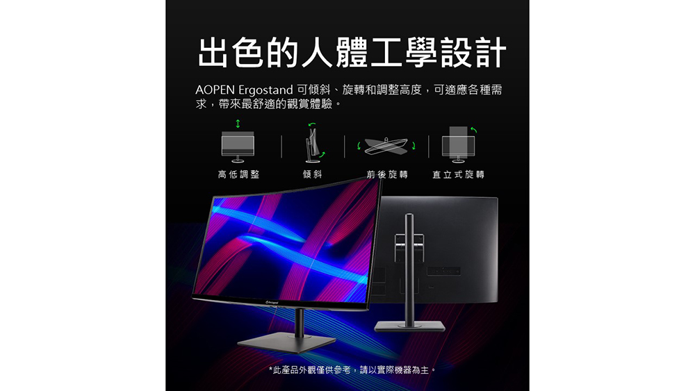 AOPEN Ergostand 可傾斜、旋轉和調整高度,可適應各種需