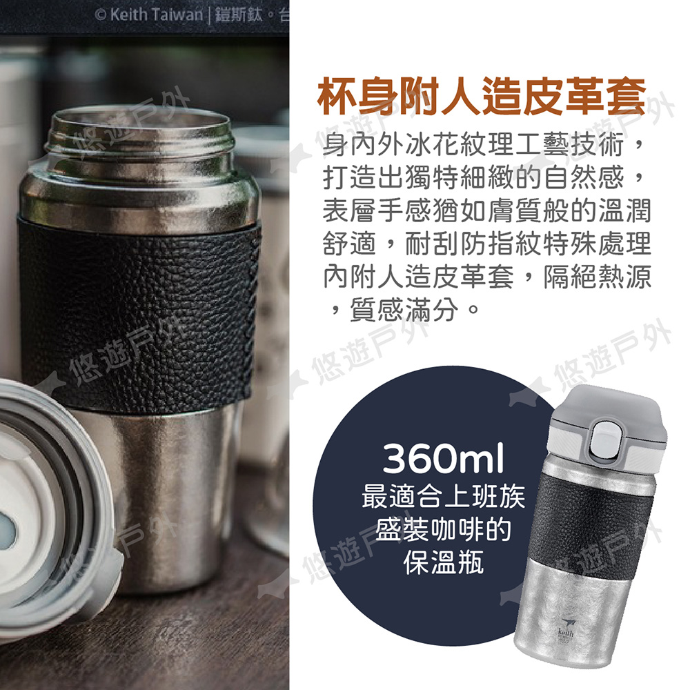 Keith 鈦真空咖啡保溫瓶 360ml Ti3153(悠遊