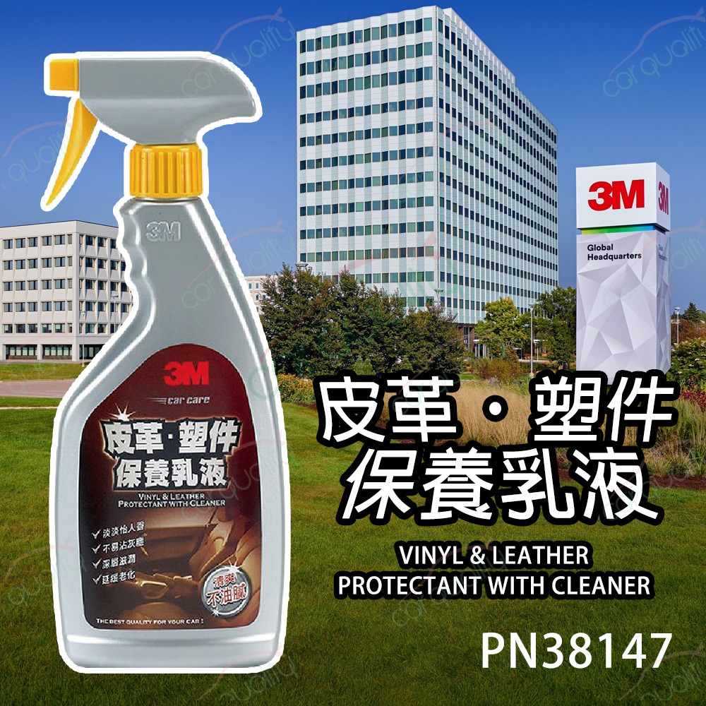 3M 皮革塑件保養乳液 PN38147(車麗屋) 推薦