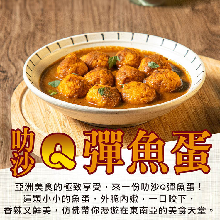 捷淇 叻沙Q彈魚蛋4包組(180g/固形物140g/包) 推