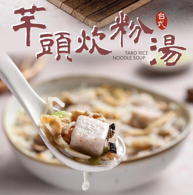 金澤旬鮮屋 9包 古早味芋頭炊粉湯(600g/包;固型物25