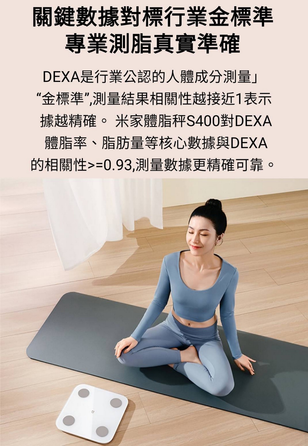 據越精確。 米家體脂秤S400對DEXA