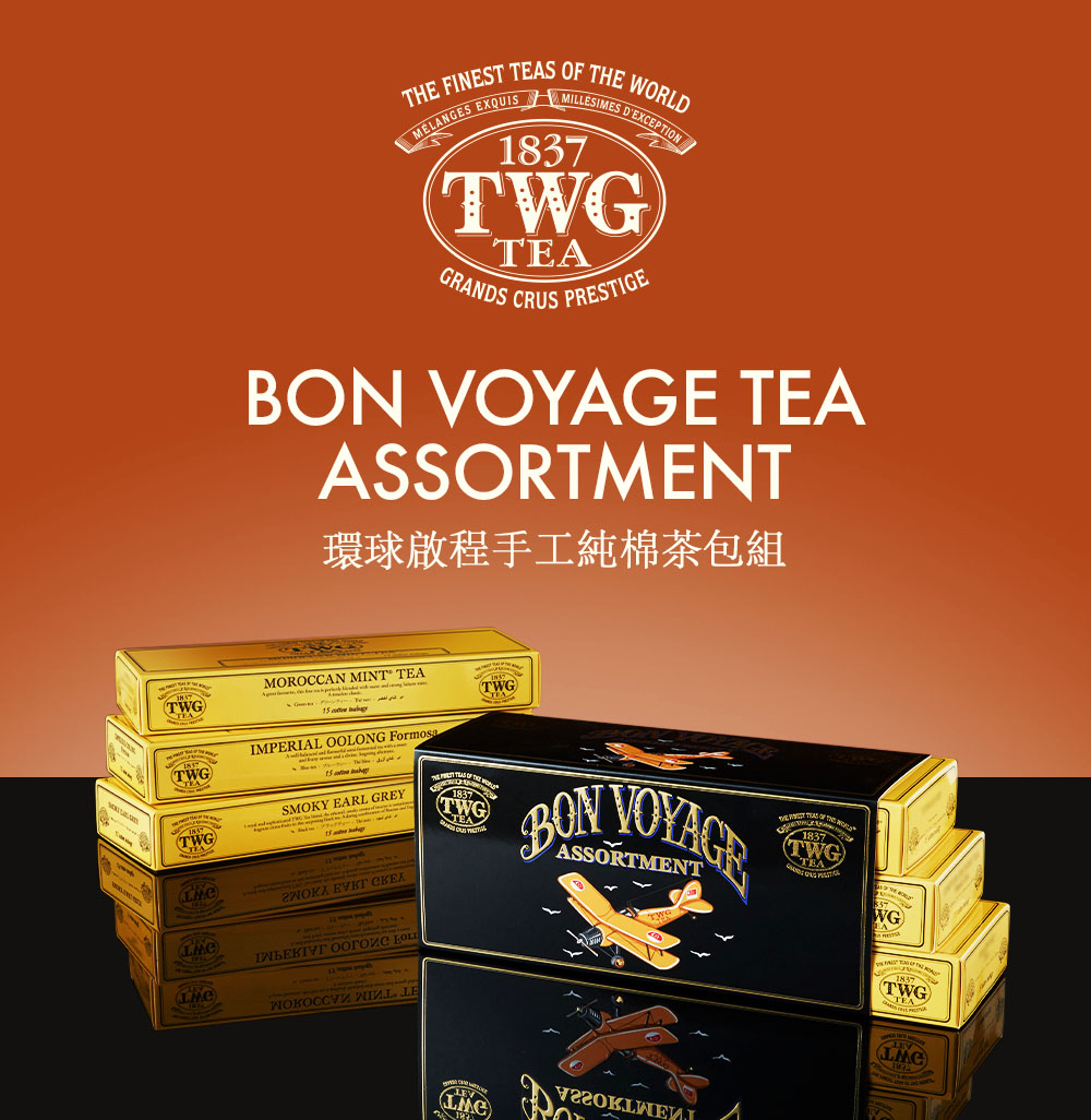 TWG Tea 環球啟程 手工純棉茶包 15包x5盒(專屬賣