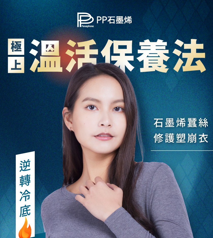 PP 波瑟楓妮 石墨烯蠶絲修復塑崩衣1件+石墨烯蠶絲暖宮女內