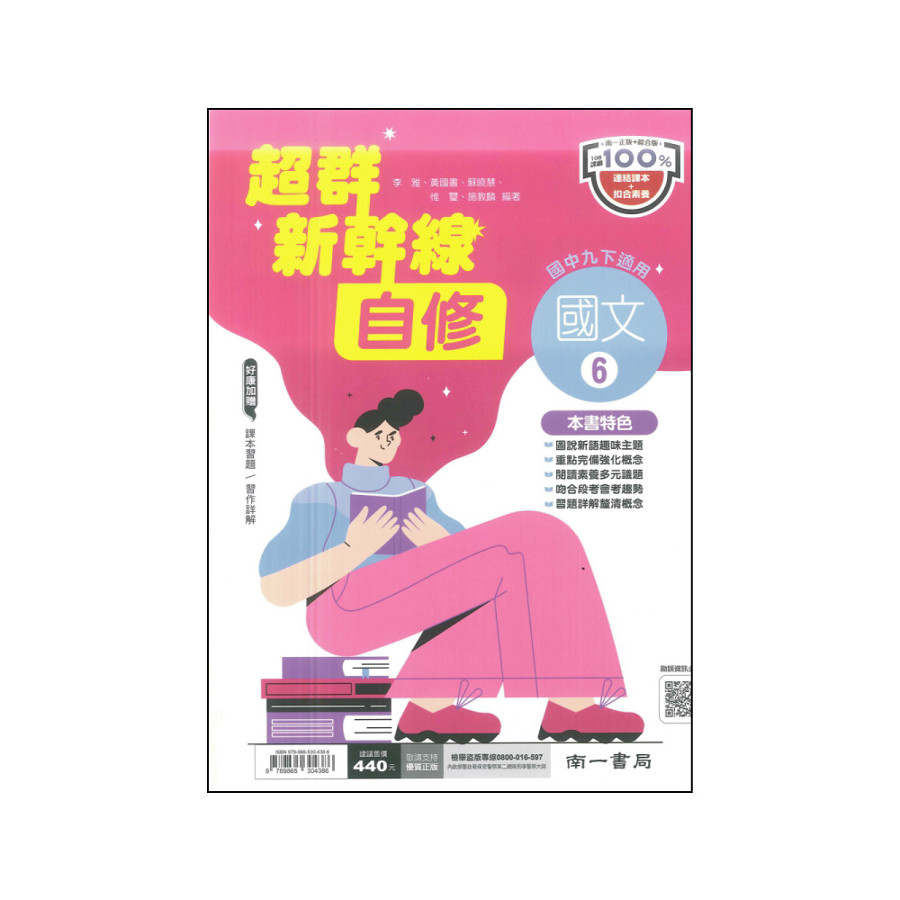 【南一】最新-國中超群新幹線自修-國文6(國3下-九年級下學