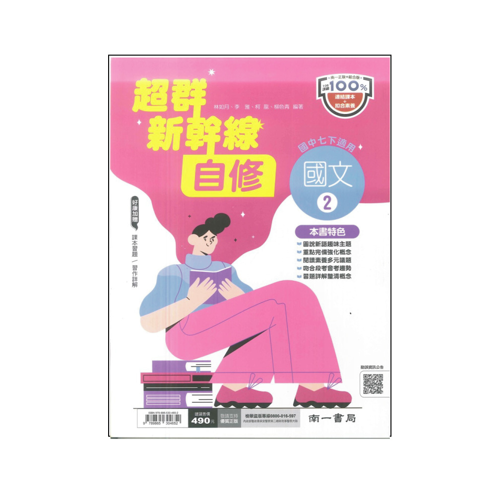 【南一】最新-國中超群新幹線自修-國文2(國1下-七年級下學