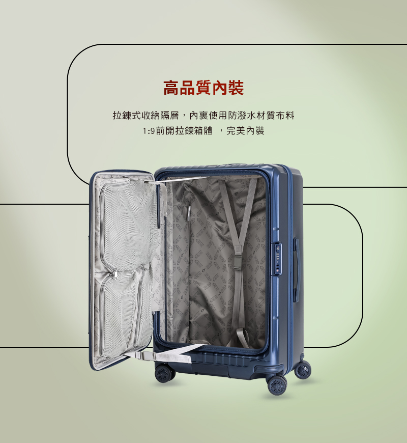 高品質內裝 拉鍊式收納隔層,內裏使用防潑水材質布料 19前開拉鍊箱體,完美內裝 