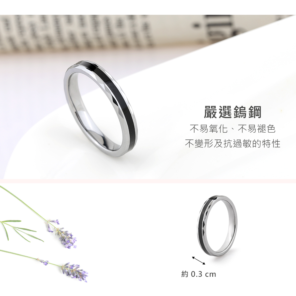 嚴選鎢鋼 不易氧化、不易褪色 不變形及抗過敏的特性 約 0.3 cm 