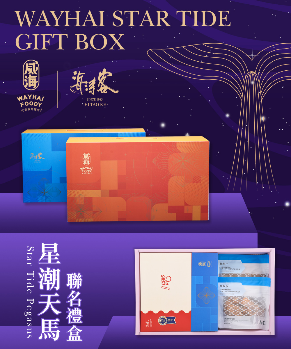 威海X海濤客 星潮天馬聯名禮盒x1盒(過年伴手禮/人氣好禮/