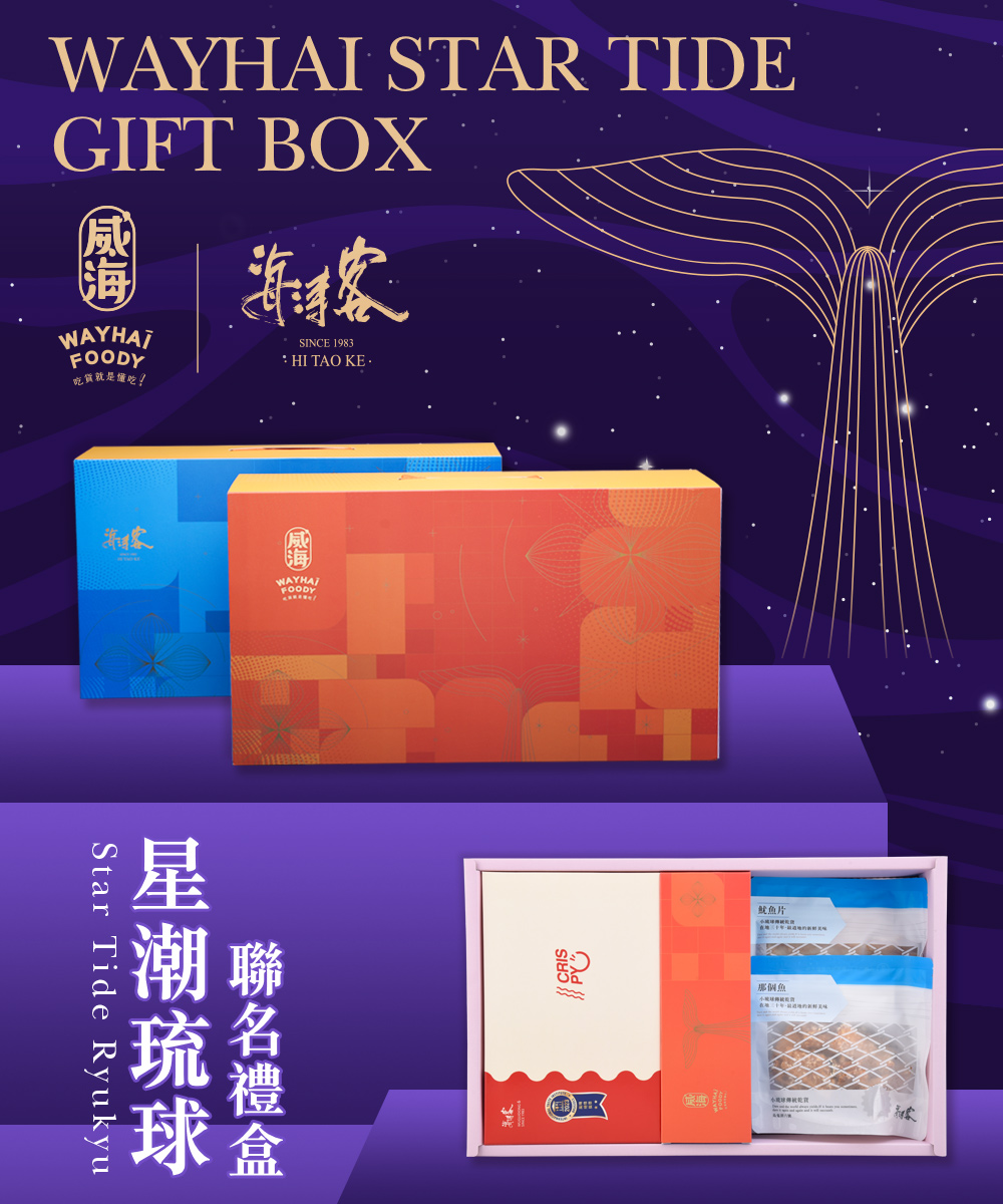 威海X海濤客 星潮琉球聯名禮盒x2盒(過年伴手禮/人氣好禮/