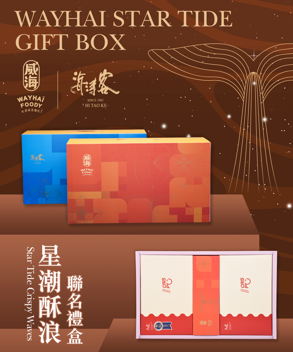 威海X海濤客 星潮酥浪聯名禮盒x2盒(過年伴手禮/人氣好禮/