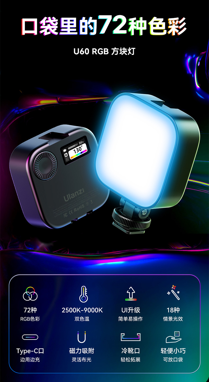 ULANZI優籃子 U60 RGB 磁吸方塊補光燈 攝影燈 