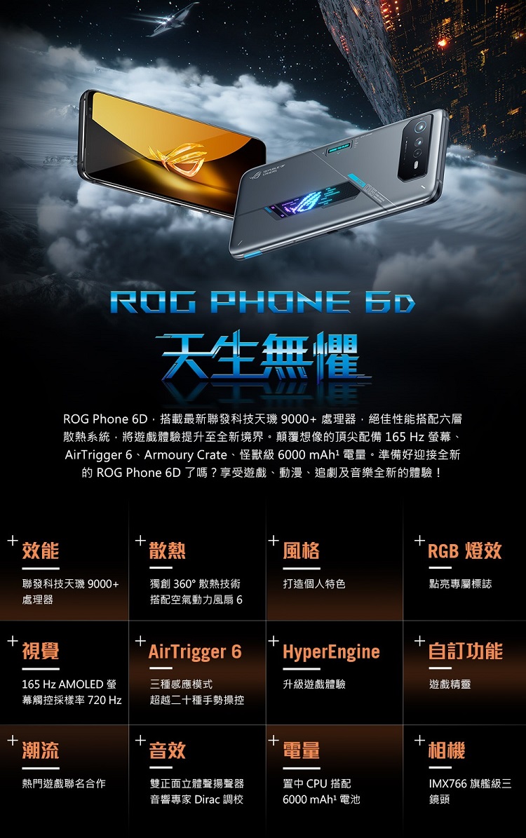 ASUS 華碩 ROG Phone 6D 5G 6.78吋(