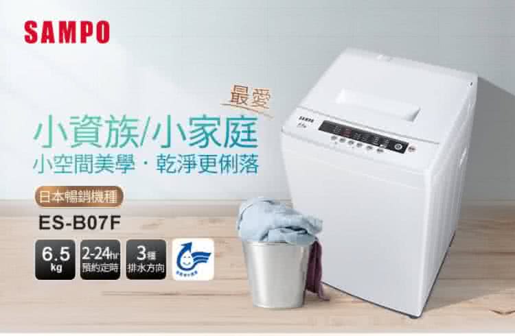 SAMPO 聲寶 6.5KG 定頻直立式洗衣機(ES-B07