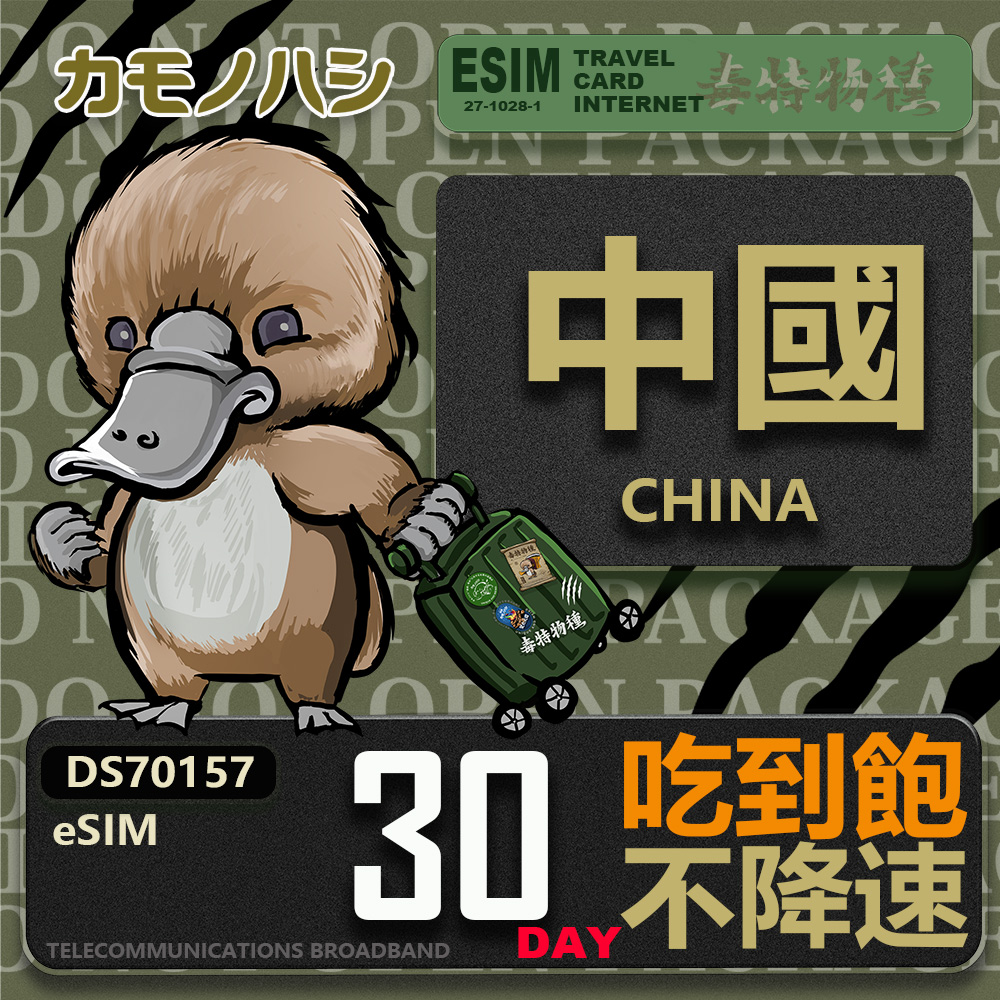 鴨嘴獸 旅遊網卡 中國eSIM 30日吃到飽 高流量網卡 免