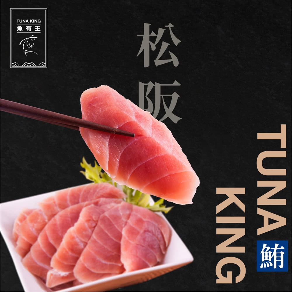 魚有王 鮪魚松阪肉200g 6包入 促銷價899元 免運優惠