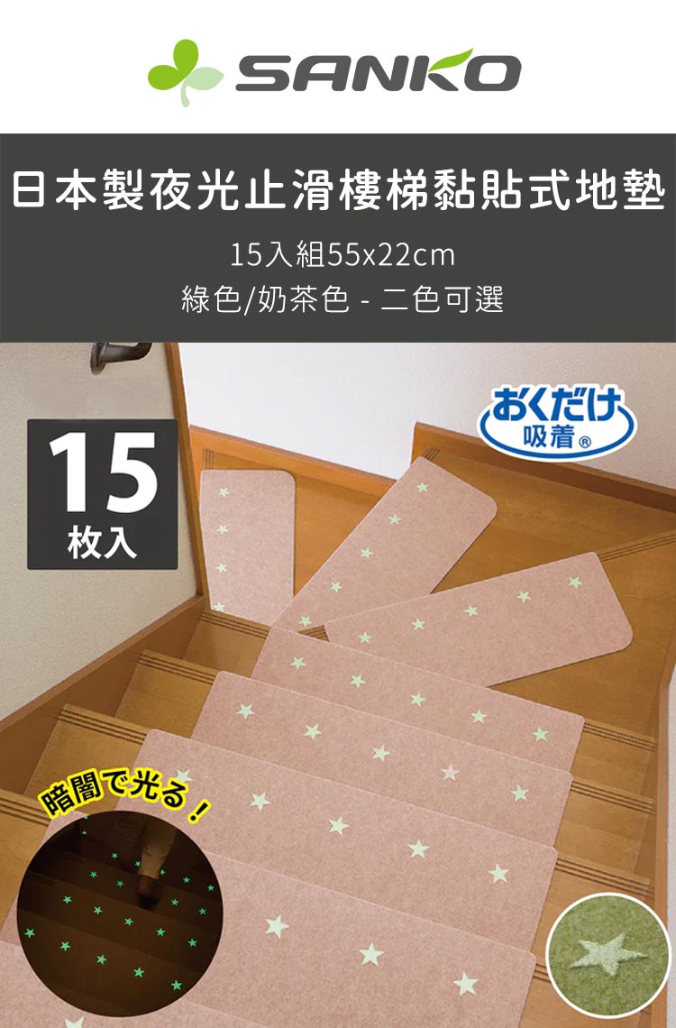 Sanko 日本製夜光止滑樓梯黏貼式地墊15入組(55x22