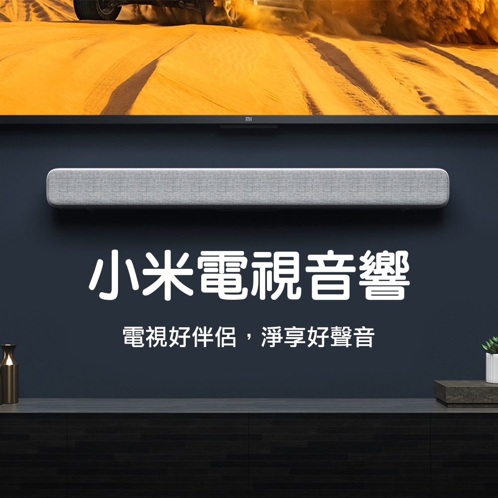 小米 米家 電視音響 soundbar 喇叭(8顆發聲單元 