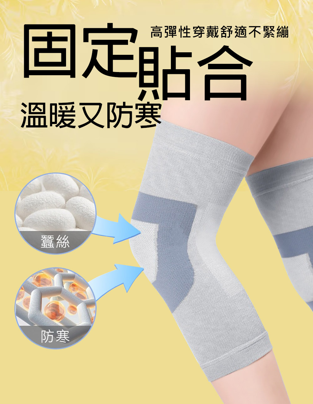 高彈性穿戴舒適不緊繃 固定貼合 溫暖又防寒 蠶絲 防寒 