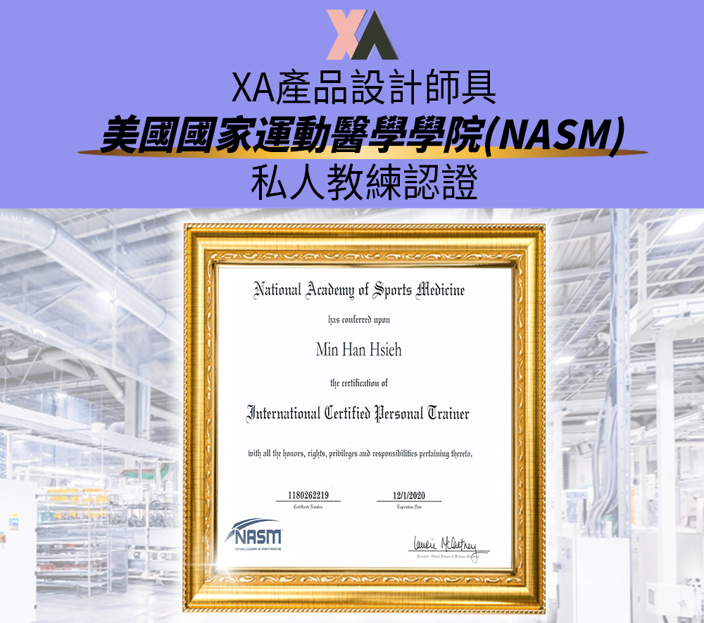 XA產品設計師具 美國國家運動醫學學院NASM 私人教練認證 