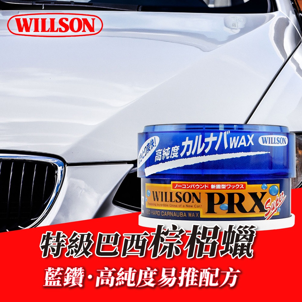 WILLSON 汽車PRX高純度巴西棕櫚藍蠟(車麗屋)評價推