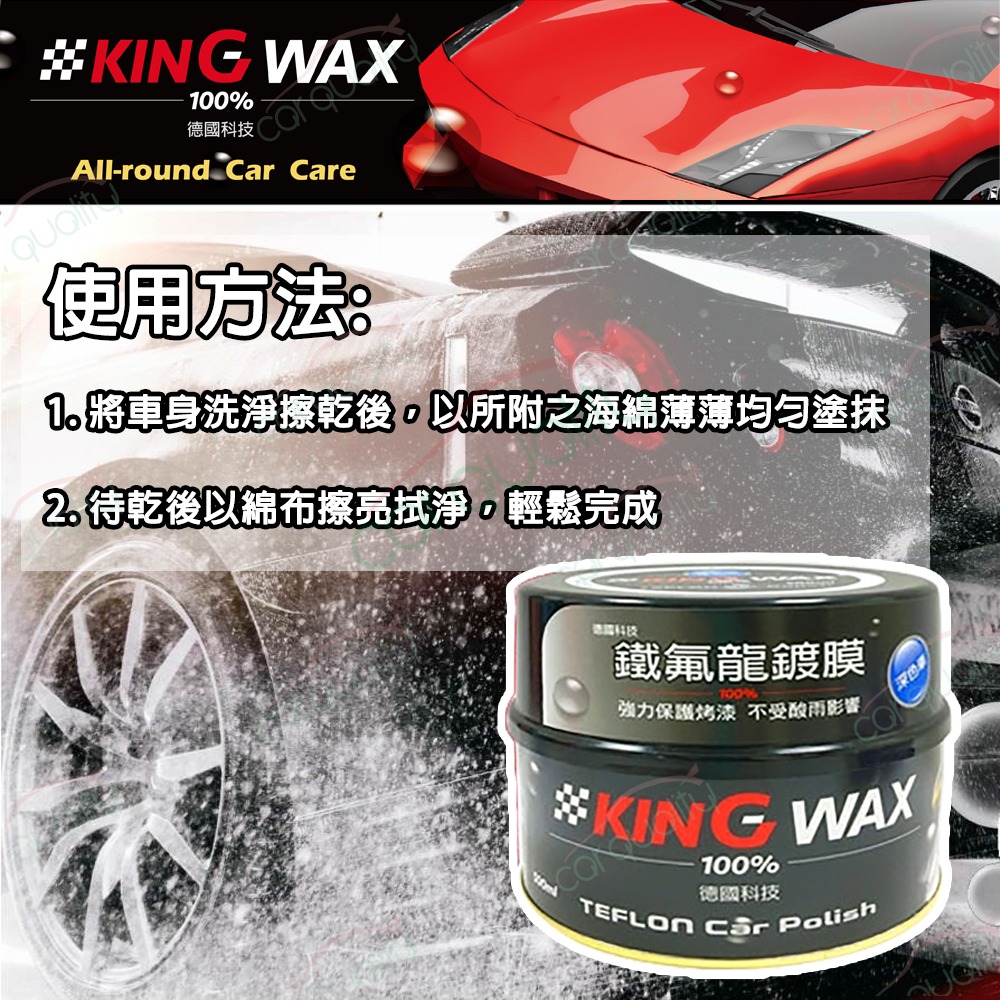 KING WAX 蠟 鐵氟龍鍍膜-深色車(車麗屋)好評推薦
