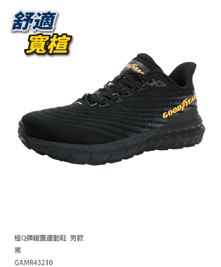 GOODYEAR 固特異 Q彈暢跑-寬楦緩震運動/男款 緩震