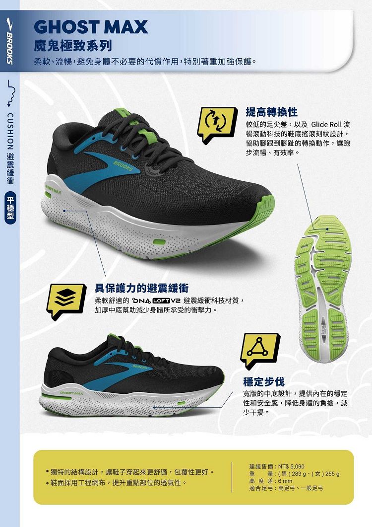 BROOKS 男鞋 慢跑鞋 避震緩衝象限 GHOST MAX