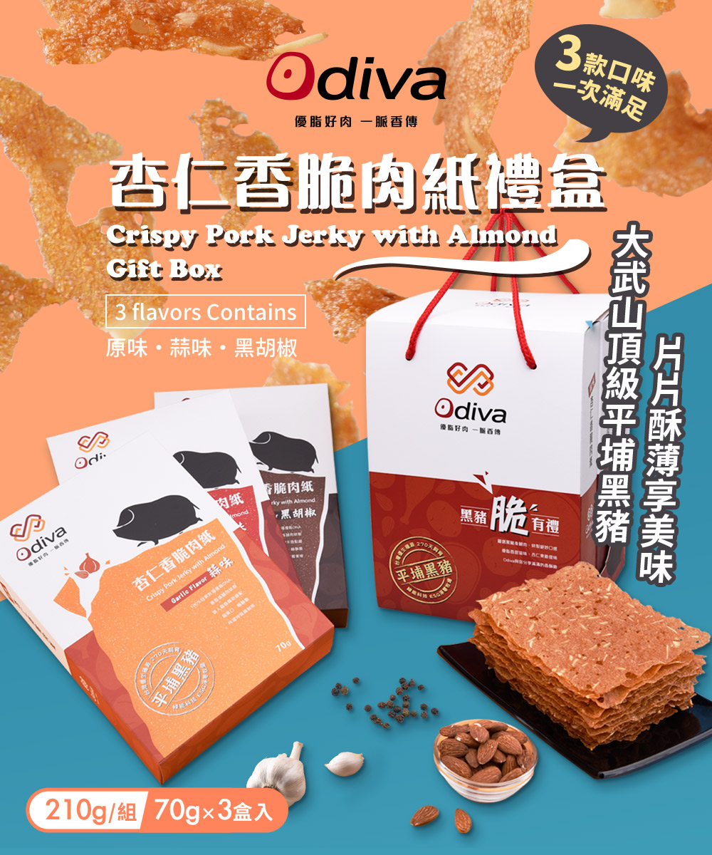 Odiva 杏仁香脆肉紙禮盒x2組(綜合口味/薄片肉紙/肉乾