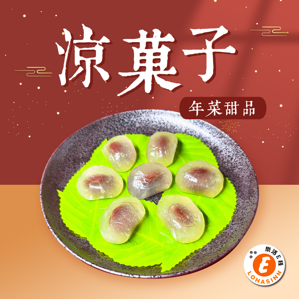 樂活e棧 素食年菜 幸福涼菓子240gx1包-全素(年菜 年