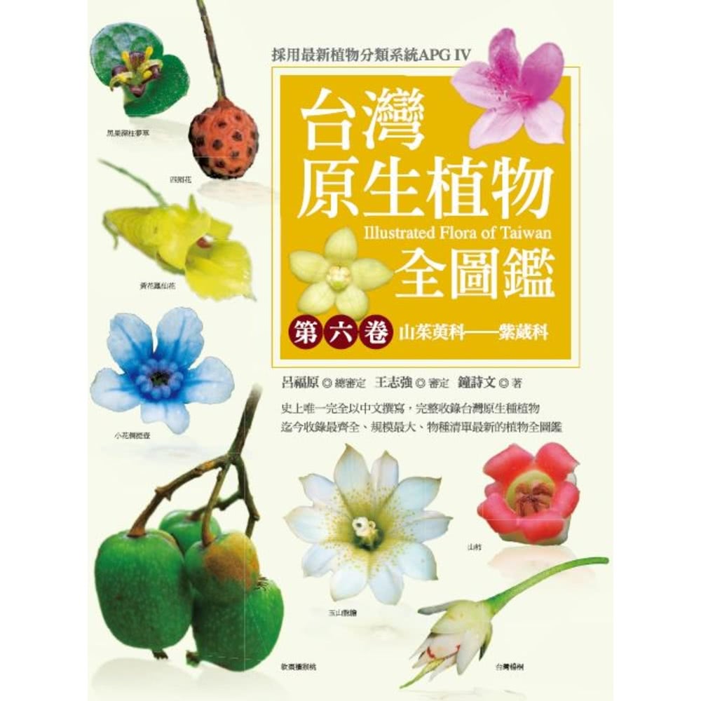 【MyBook】台灣原生植物全圖鑑第六卷：山茱萸科――紫葳科