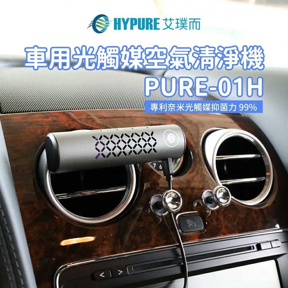 E HYPURE 艾璞而 車用光觸媒空氣清淨機 專利奈米光觸媒抑菌力99% 