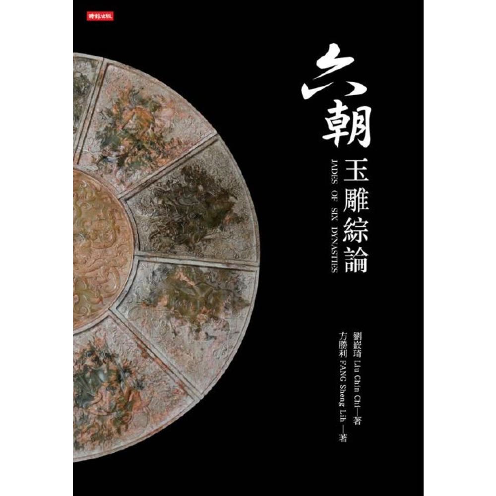 【MyBook】六朝玉雕綜論(電子書)品牌優惠