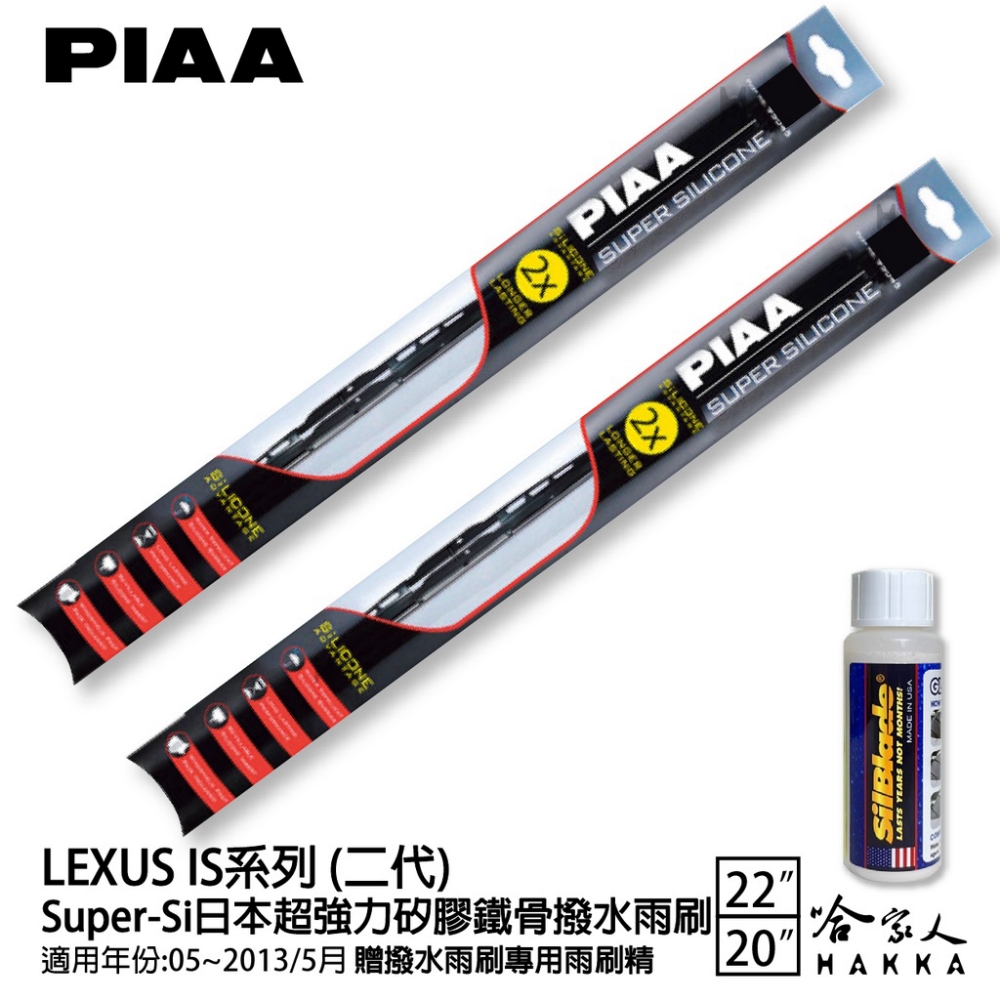 PIAA LEXUS IS 二代 Super-Si日本超強力