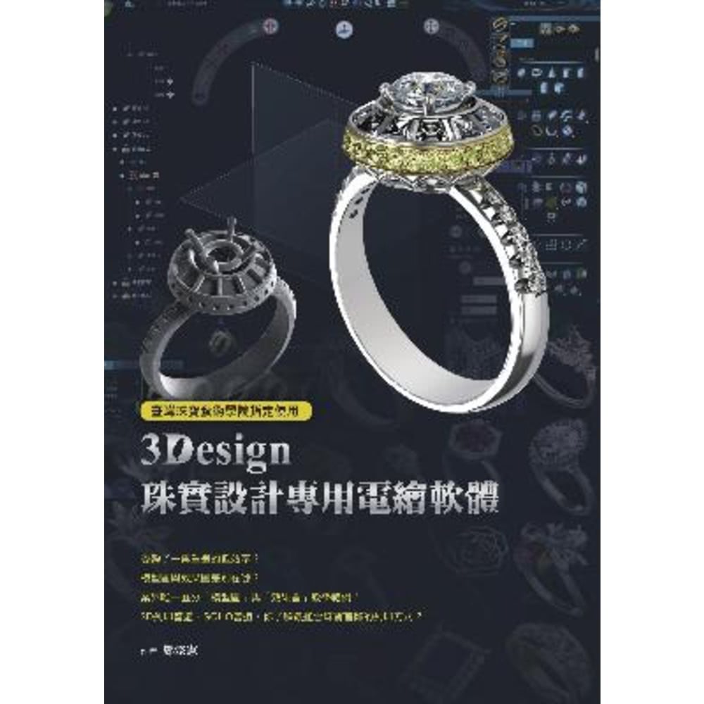 【MyBook】臺灣珠寶藝術學院指定使用：3Design珠寶