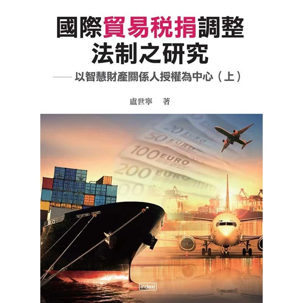 【MyBook】國際貿易稅捐調整法制之研究以智慧財產關係人授
