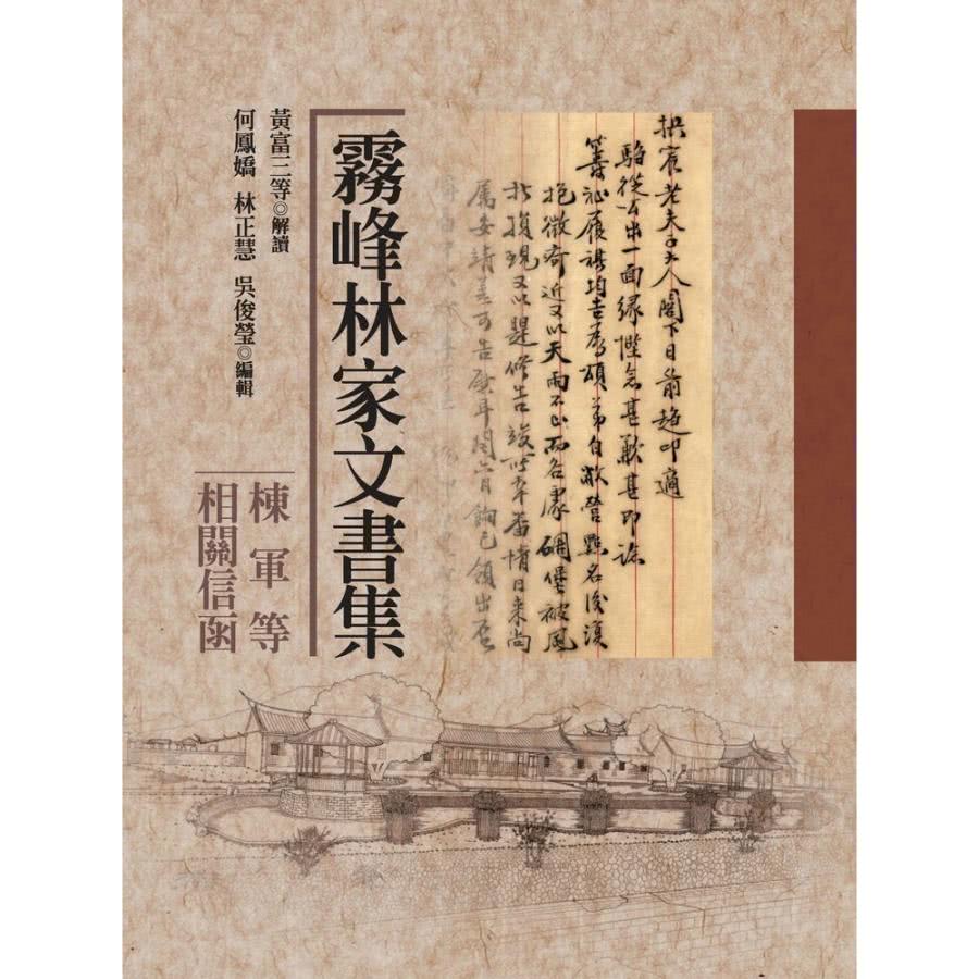 【MyBook】霧峰林家文書集：棟軍等相關信函(電子書)折扣