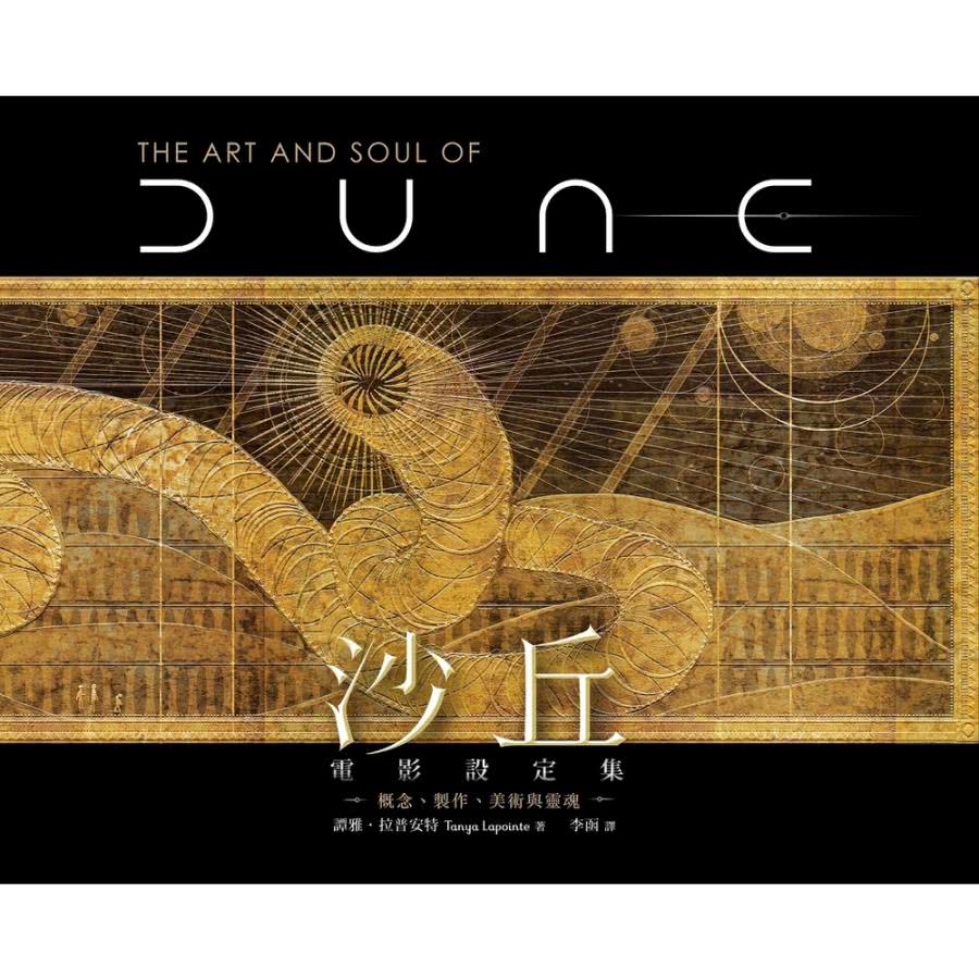 【MyBook】沙丘電影設定集：概念、製作、美術與靈魂(電子