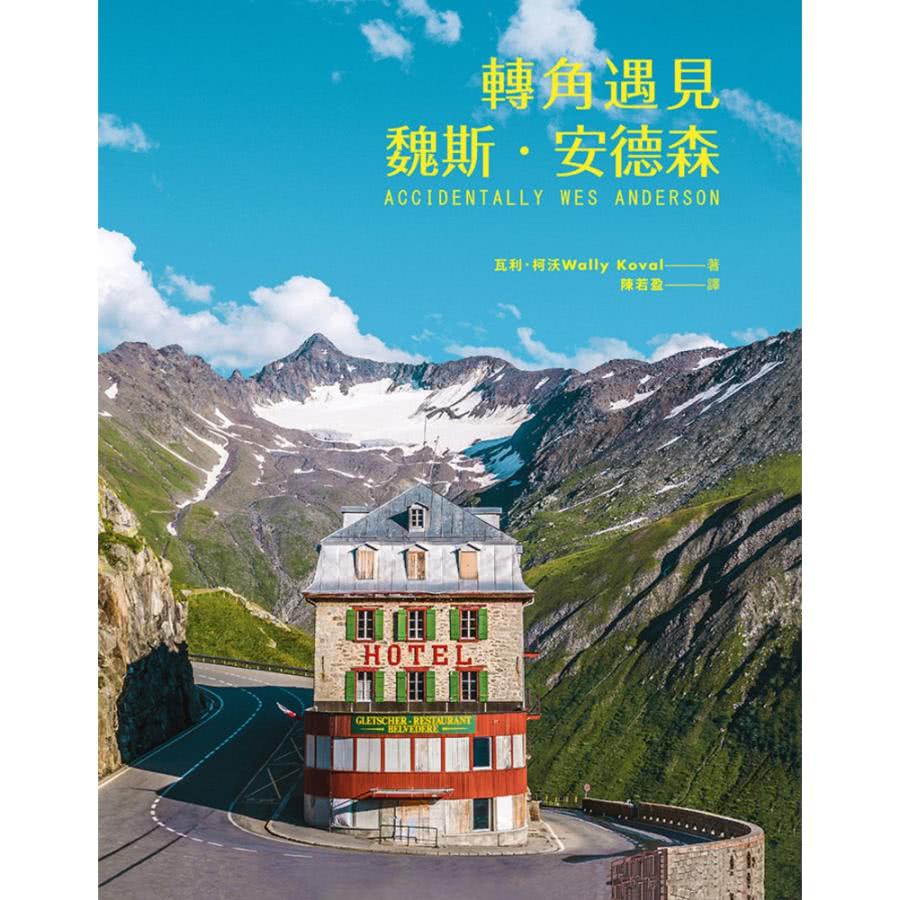 【MyBook】轉角遇見魏斯．安德森(電子書)優惠推薦